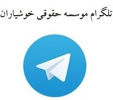 کانال رسمی سایت حقوقی خوشیاران در تلگرام